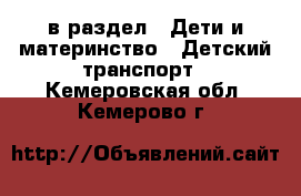  в раздел : Дети и материнство » Детский транспорт . Кемеровская обл.,Кемерово г.
